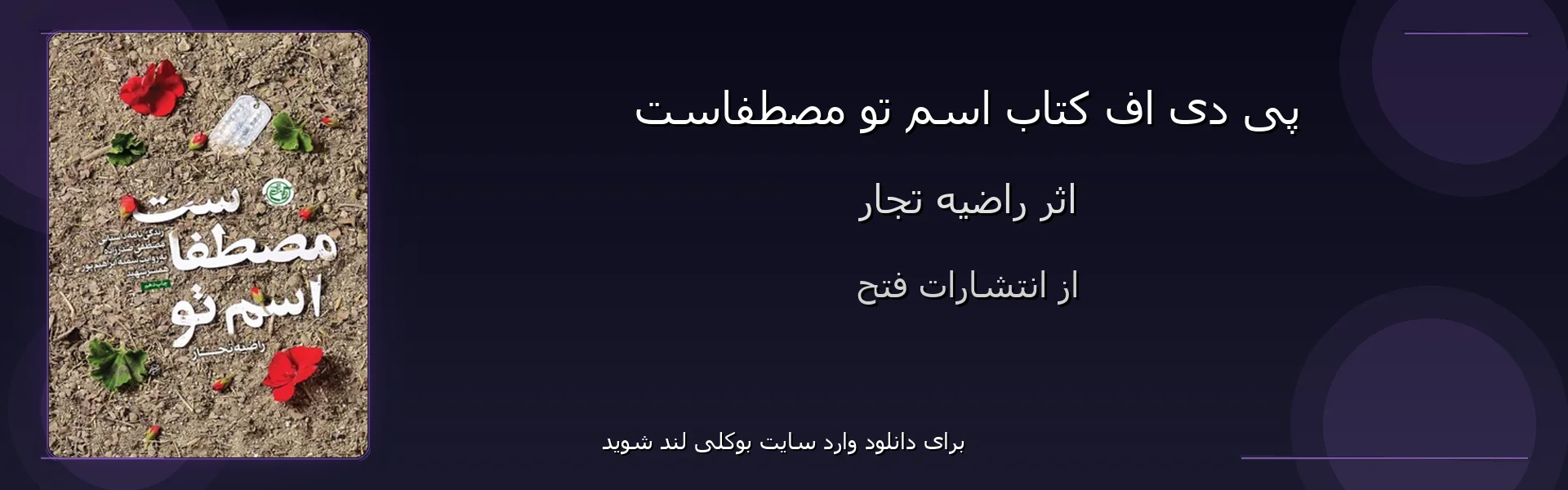 اسم تو مصطفاست - بنر - فایل استور